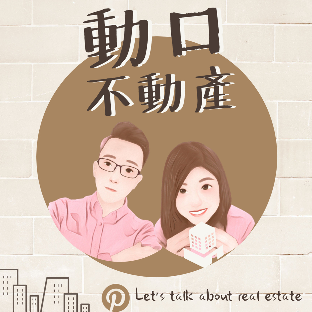 【動口不動產】EP7｜報稅季來臨 不動產節稅懶人包來囉！